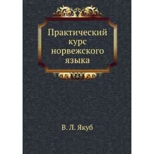   kurs norvezhskogo yazyka (in Russian language) V. L. YAkub Books