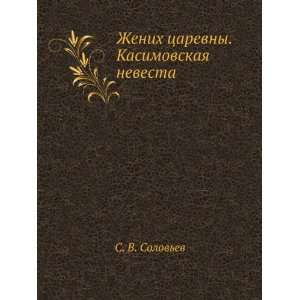   nevesta (in Russian language) (9785880630226) S. V. Solovev Books
