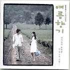 Summer Scent   OST (KBS TV Drama) Song Seung Heon, Son Ye Jin
