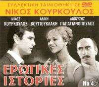 GREEK MOVIES ALIKI VOUGIOUKLAKI EROTIKES ISTORIES DVD  