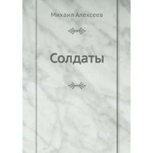  Soldaty (in Russian language) Mihail Alekseev Books