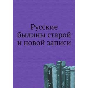  Russkie byliny staroj i novoj zapisi (in Russian language 