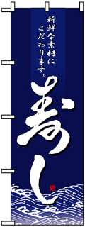 Japanese Nobori Banner (Flag) TBN 8165 Sushi  