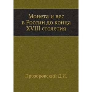  Moneta i ves v Rossii do kontsa XVIII stoletiya (in 
