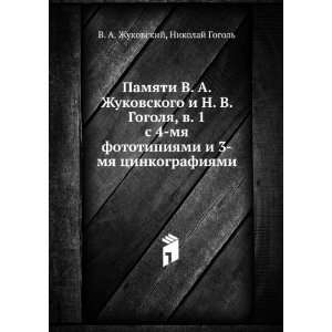 Zhukovskogo i N. V. Gogolya, v. 1. s 4 mya fototipiyami i 3 mya 