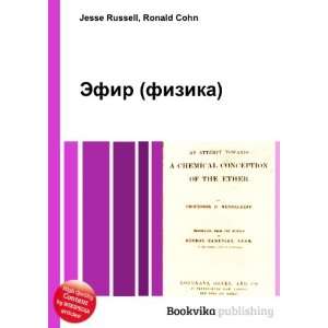  Efir (fizika) (in Russian language) Ronald Cohn Jesse 