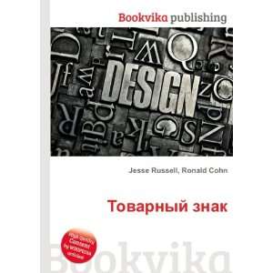   Tovarnyj znak (in Russian language) Ronald Cohn Jesse Russell Books