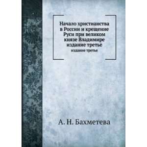   . izdanie trete (in Russian language) A. N. Bahmeteva Books