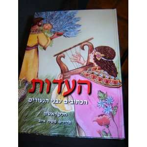  Hebrew Colorful Childrens Bible / The TESTIMONY Volume 4   Psalms 