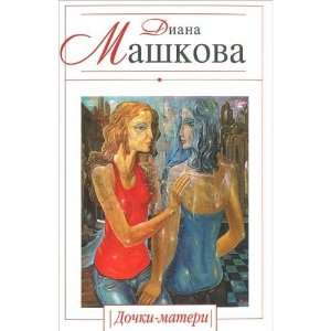  Dochki   materi (9785699563074) Diana Mashkova Books