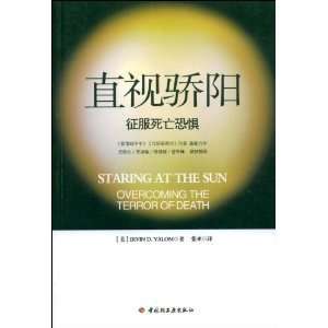  Staring at the Sun Overcoming the Terror of Death(Chinese 