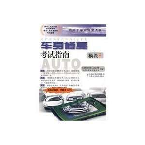  Body Repair Exam Guide module (9787534562457) Jiangsu 