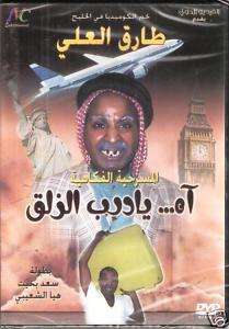    Tareql Ali,Haya NTSC Kuwaiti Khaleeji Arabic Comedy Movie Play DVD