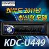Kenwood KDC U453 Car Audio 2012 New Product MP3 Player/Worldwide Free 