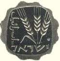 The old unique Israeli Agora 1967 1/100 Lira coin  