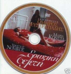 GREEK MOVIES EROTIKI TELETI   RARE DVD AKATALILO  