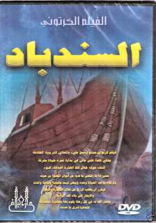 Sinbad Sea Traveller: Children Arabic Cartoon Movie DVD  